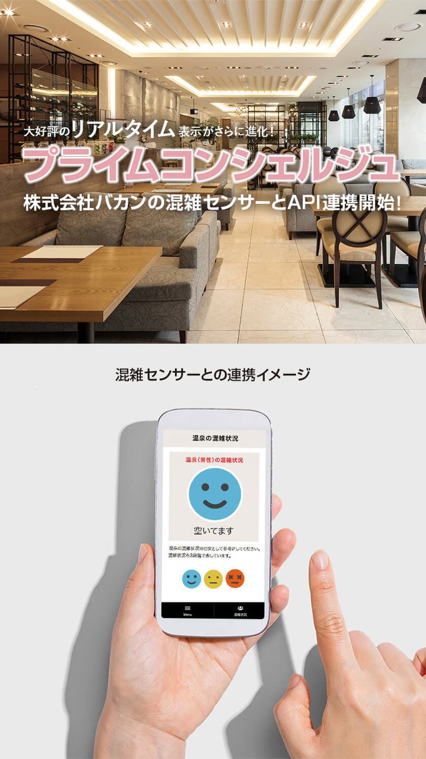 旅館ホテル向けWEB接客ツール「プライムコンシェルジュ」　
混雑センサーソリューションの「株式会社バカン」とAPI連携開始