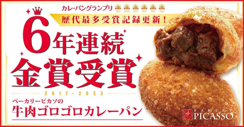 カレーパングランプリ(R) 
6年連続金賞受賞で歴代最多受賞記録を更新！
愛知県名古屋市ベーカリーピカソの
『牛肉ゴロゴロカレーパン』