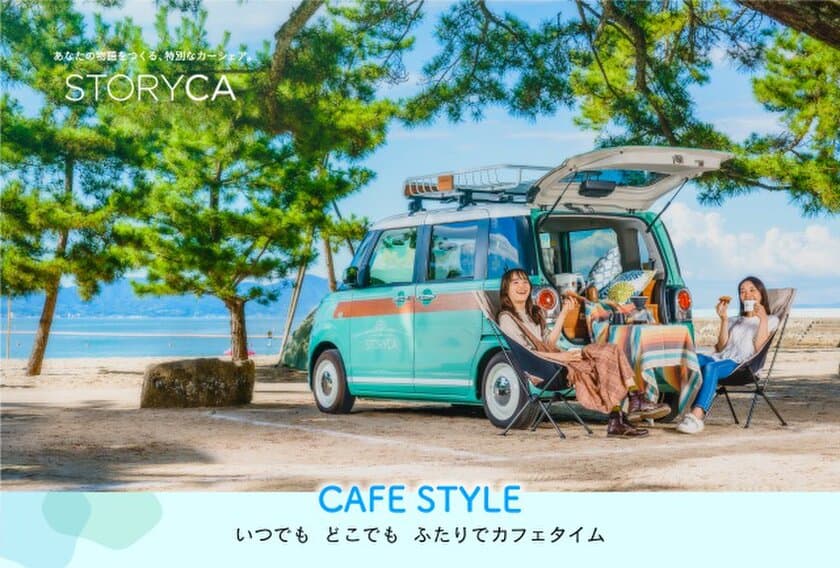 気軽に一日楽しめる♪女性のためのカーシェアサービス
「ストリカ」から新たなストーリー　
『CAFE STYLE STORY』の予約受付を8/5から開始