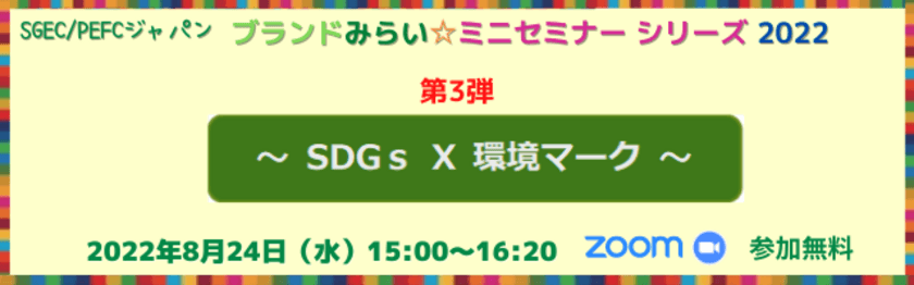 メーカー・流通業界のSDGs担当者向け
環境マークを利用した企業PR方法についての
オンラインセミナーを8/24開催