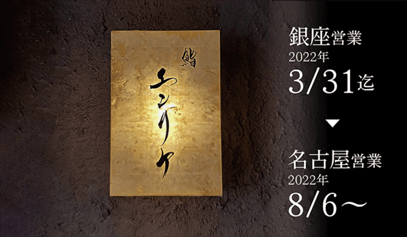 銀座の予約困難店「鮨エンリケ」が名古屋に移転　
8月6日リニューアルオープン