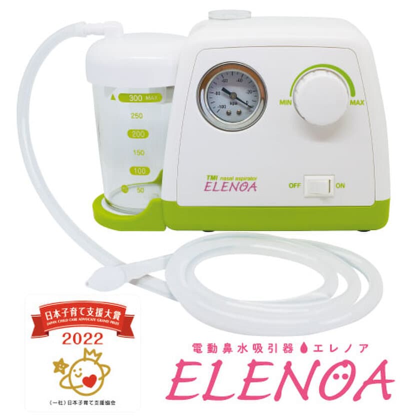 電動鼻水吸引器「ELENOA　エレノア」が
第3回日本子育て支援大賞を受賞