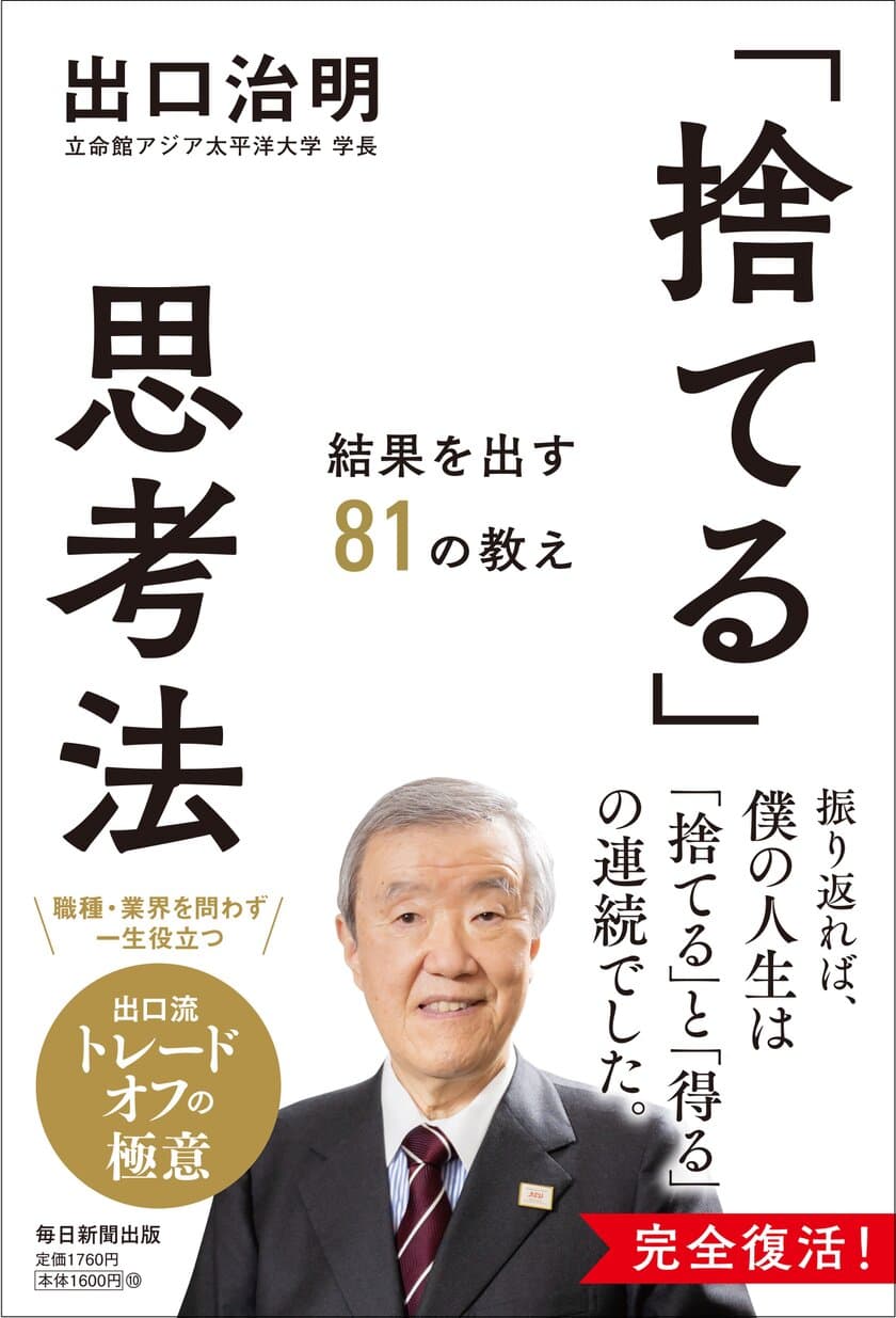 職種・業界を問わず一生役立つ「トレードオフ」の極意　
出口治明著『「捨てる」思考法　結果を出す81の教え』
2022年8月8日発売