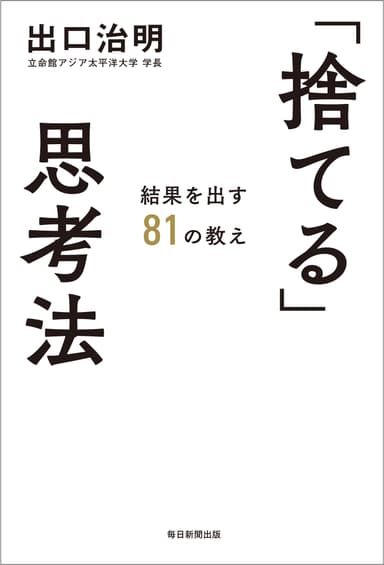 『「捨てる」思考法　結果を出す81の教え』書影(帯なし)