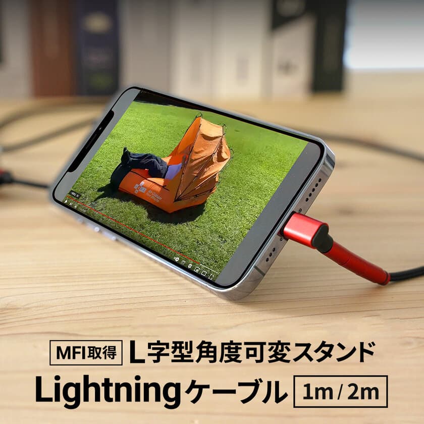 ケーブルがそのままスタンドになる！Lightningケーブル　
最適な角度調整ができるから動画視聴に最適！
L字型角度可変スタンドLightningケーブル　販売開始