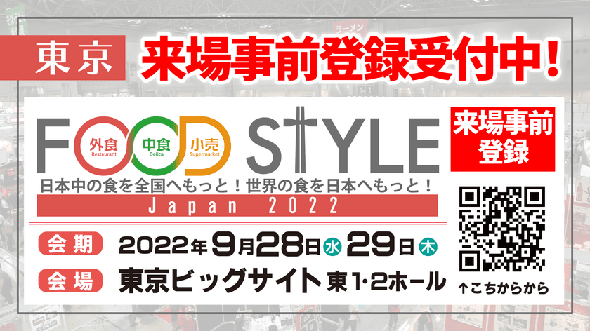 外食・中食・小売業関係者必見！新たなビジネスチャンスに
つながる仕入れや課題解決のための商談展示会
“FOOD STYLE Japan 2022”を東京ビッグサイトで開催