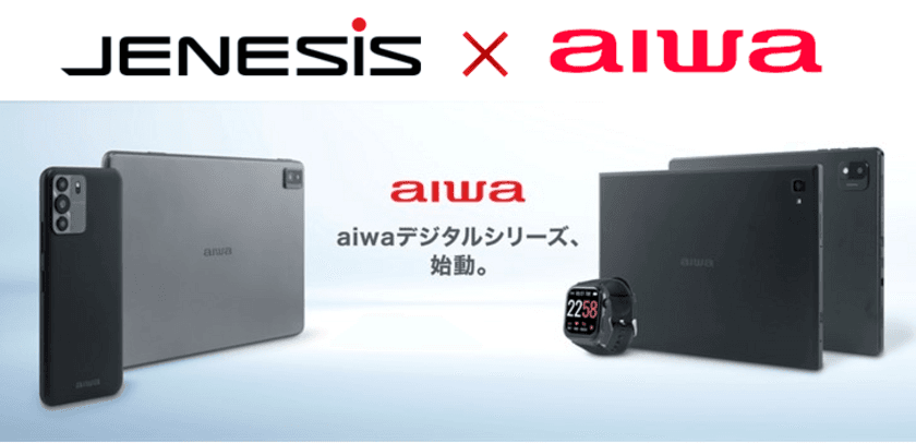 “製品情報ついに解禁！第1弾プロダクトを初披露”
JENESIS、「aiwaデジタル製品発表会」を8/24に開催＆オンライン配信