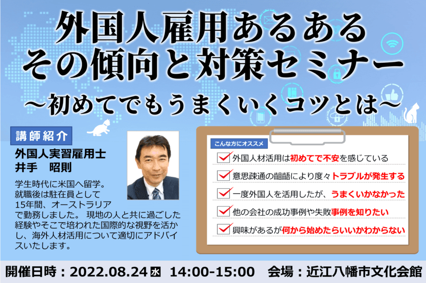 外国人雇用あるある　その傾向と対策セミナー
8月24日に近江八幡市文化会館で開催