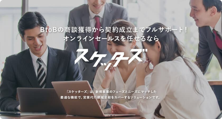 BtoBの営業・マーケティング支援をするLIFE STYLE、
新規事業／SaaSに特化した営業支援サービス「スケッターズ」の
Webサイトを全面リニューアル