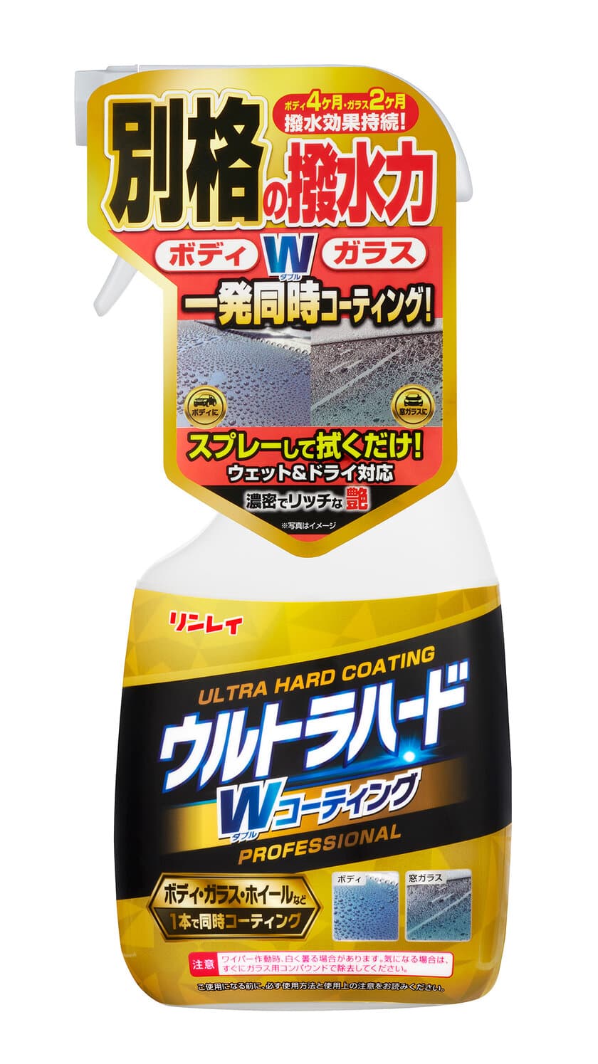 リンレイ「ウルトラハードシリーズ　車用」待望の第3弾
「ウルトラハードW(ダブル)コーティング」が
2022年9月5日(月)に発売！