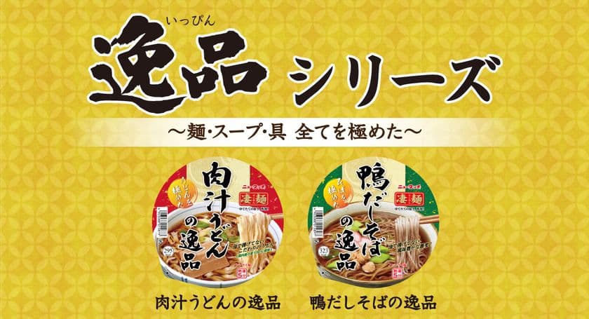 「凄麺」逸品シリーズに和風2品が仲間入り！
「凄麺 肉汁うどんの逸品」「凄麺 鴨だしそばの逸品」
2022年9月12日(月)新発売