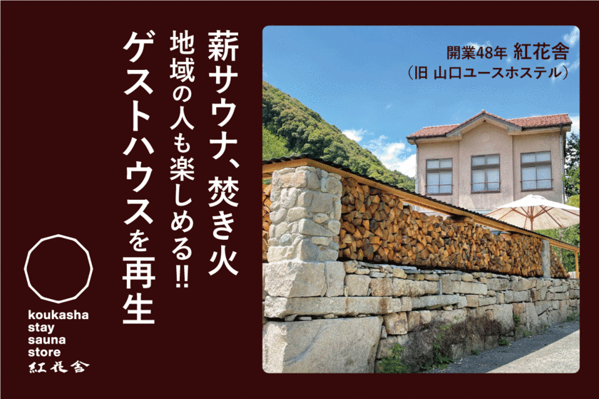 山口・老舗ゲストハウス 紅花舎、8月31日まで
クラウドファンディングを実施！薪サウナやコーヒースタンドなど
新設し、地元の人も楽しめるゲストハウスに再生！