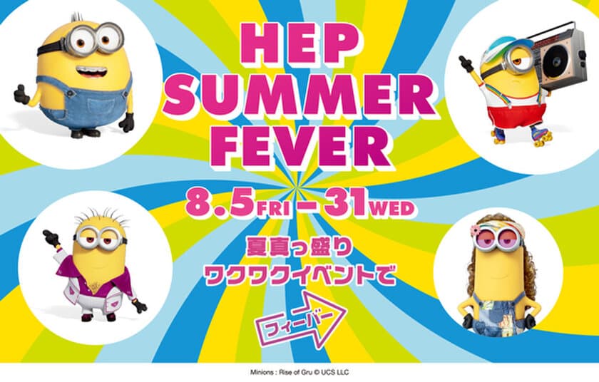 「ミニオン」コラボアイテムや
ラッピング観覧車を運行！
『ミニオンズ フィーバー』×HEP FIVE
〈HEP SUMMER FEVER〉開催！