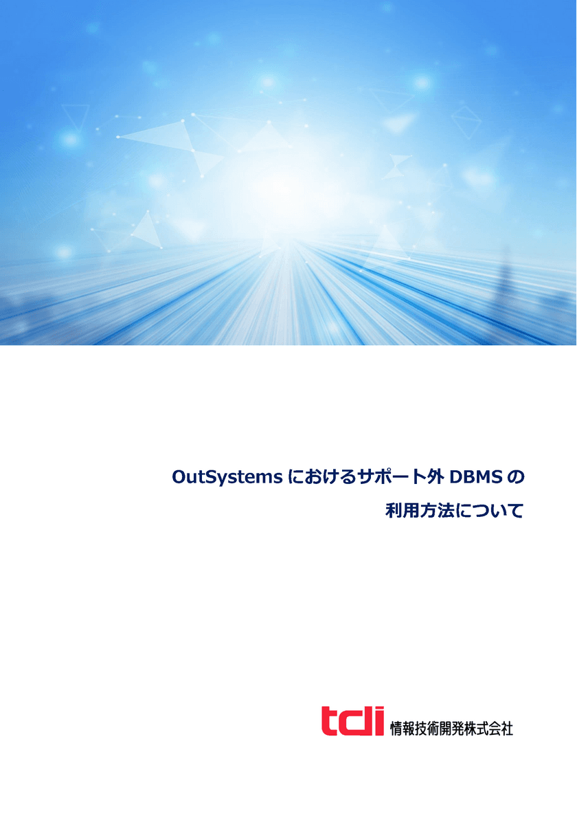 情報技術開発、ローコード開発基盤OutSystemsにおける
サポート外DBMSの利用方法に関する紹介資料を公開