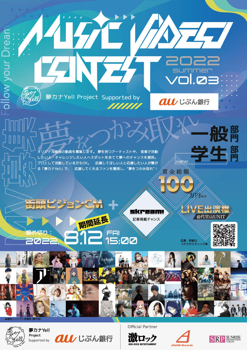 アーティスト応援企画『MUSIC VIDEO CONTEST vol.3』
募集期間延長決定！