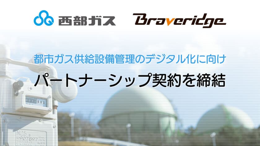 都市ガス供給設備管理のデジタル化に向け、
西部ガスとBraveridgeがパートナーシップ契約を締結