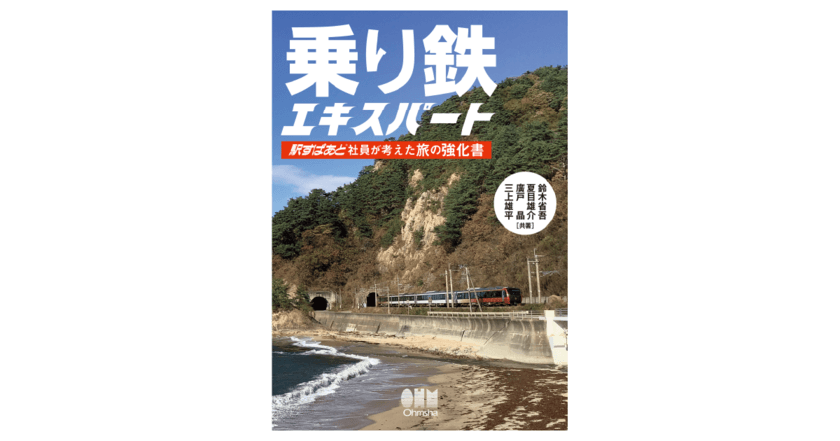 鉄道＋α旅をじわ～っと楽しむためのガイド本
『乗り鉄エキスパート』2022年8月5日発売