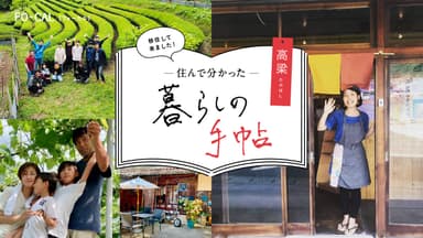 「旅色FO-CAL」岡山県高梁市特集　住んで分かった高梁・暮らしの手帖