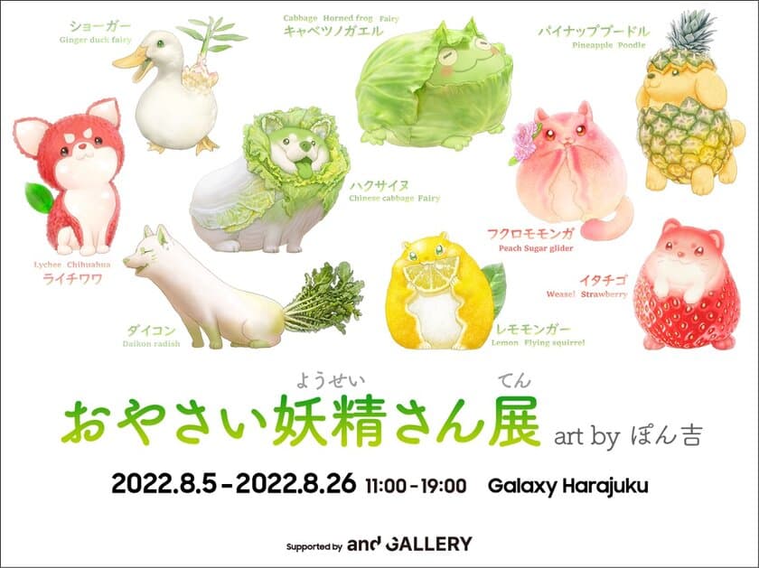 SNSで大人気！野菜や果物と動物が融合した
かわいい妖精キャラクター「おやさい妖精さん」の
企画展を日本初開催