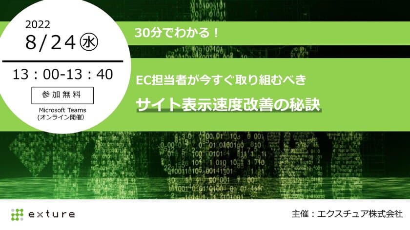 30分でわかる！EC担当者が今すぐ取り組むべき
サイト表示速度改善の秘訣　8/24(水)無料ウェビナー開催