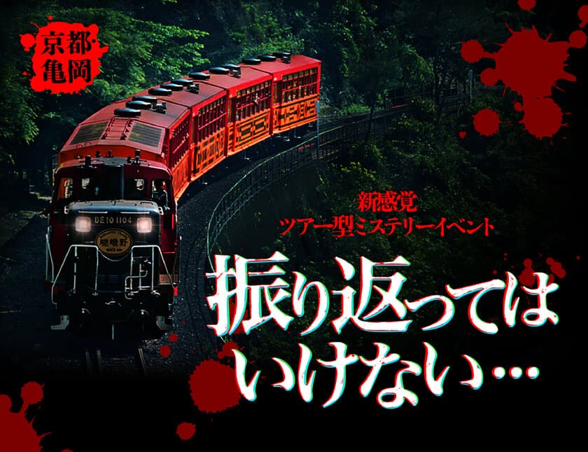 トロッコ列車がホラー空間に変わり、夜の亀岡を運行　
京都の夏にふさわしいこれまでにない
新感覚ツアー型ミステリーイベント
『振り返ってはいけない』を開催