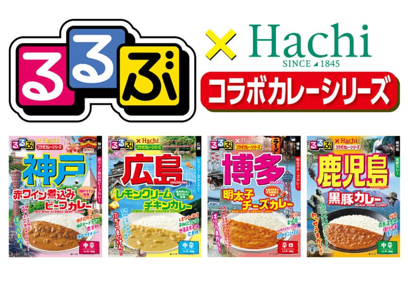 “食卓で旅行気分を味わえる”　
『るるぶ×Hachiコラボカレーシリーズ』に新商品が登場！
神戸・広島・鹿児島・博多を新たに追加！