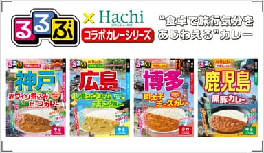 るるぶ×Hachiコラボカレーシリーズ