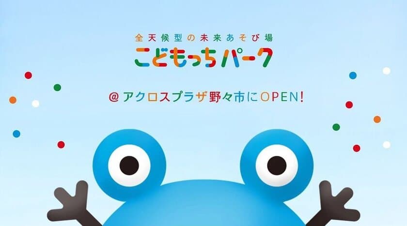 全天候型の未来のあそび場『こどもっちパーク』1号店
7月7日オープン！石川県野々市市から全国へ！出店候補地募集中