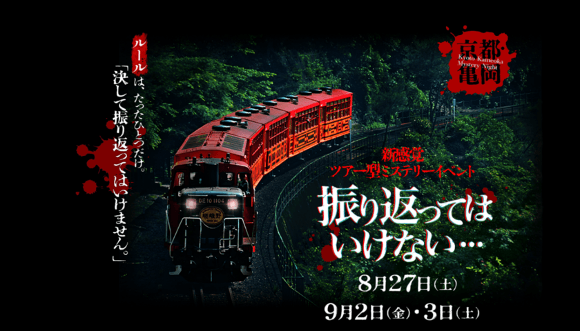 京阪京都交通バスをホラーに仕立て、亀岡を周遊
京都の夏に似合うこれまでにない新感覚ツアー型ミステリーイベント
『振り返ってはいけない』を開催します