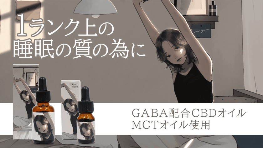 ＜睡眠の質向上＞ GABAを配合したCBDオイル
『iDiom./sleep』がついに先行販売開始