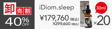 【卸売割】 iDiom./sleep 30ml 20個 40％OFF