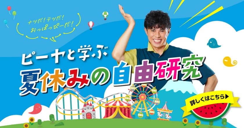 夏休み自由研究コンテストを8月10日から開催！小島よしおさんと
「鉄の身近さと、エコな鉄、鉄のリサイクル性」を学ぼう！