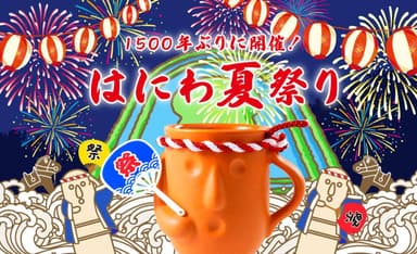 はにわ夏祭り【はにわぷりん】