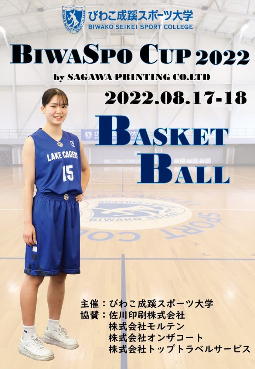 「BIWASPO CUP 2022　by SAGAWA PRINTING CO.LTD」　
滋賀県 びわこ成蹊スポーツ大学にて8月17日・18日に開催！