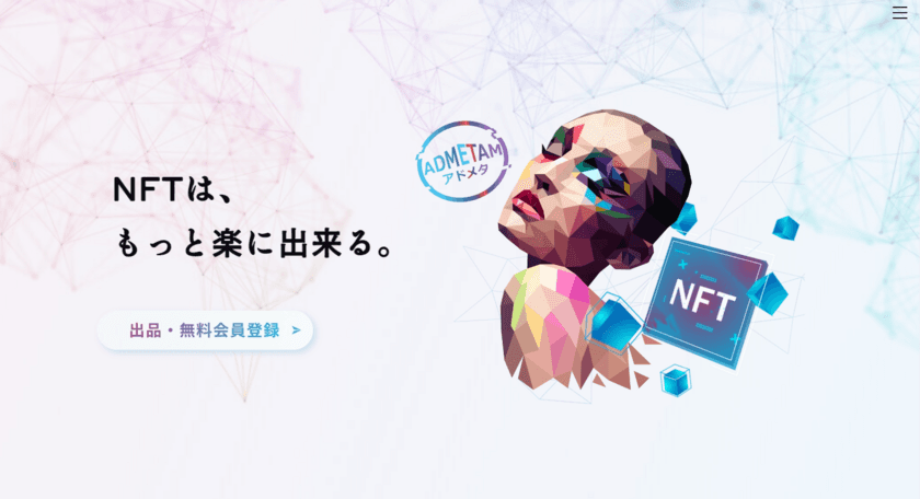 日本初、日本中が悩んだNFT販売の手間、
暗号通貨会計の“不”を解決する。
ライセンシング式アグリゲーションNFTソリューションサービス
「アドメタ」のβ版リリースが決定