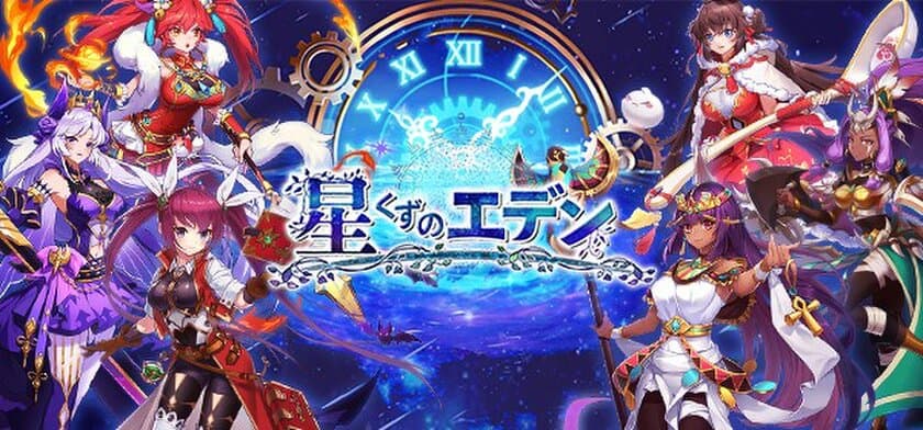 ファンタジー放置RPG「星くずのエデン」を
Mobage及びYahoo! Mobageで配信開始！