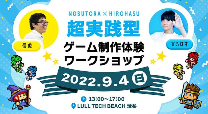 現役のゲームクリエイターから直接学べる！
「超実践型」ゲーム制作体験ワークショップを40名限定で
渋谷で9月4日にエンジョイジャパンが協力開催