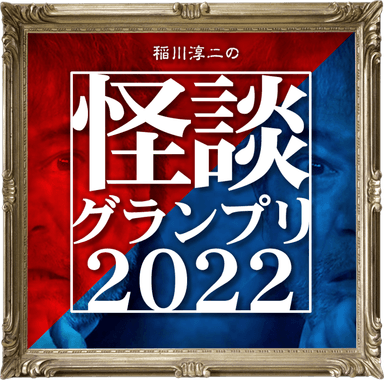 『怪談グランプリ2022』ビジュアル