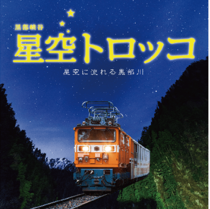 黒部峡谷トロッコ電車、大人気ツアー「星空トロッコ」の募集開始