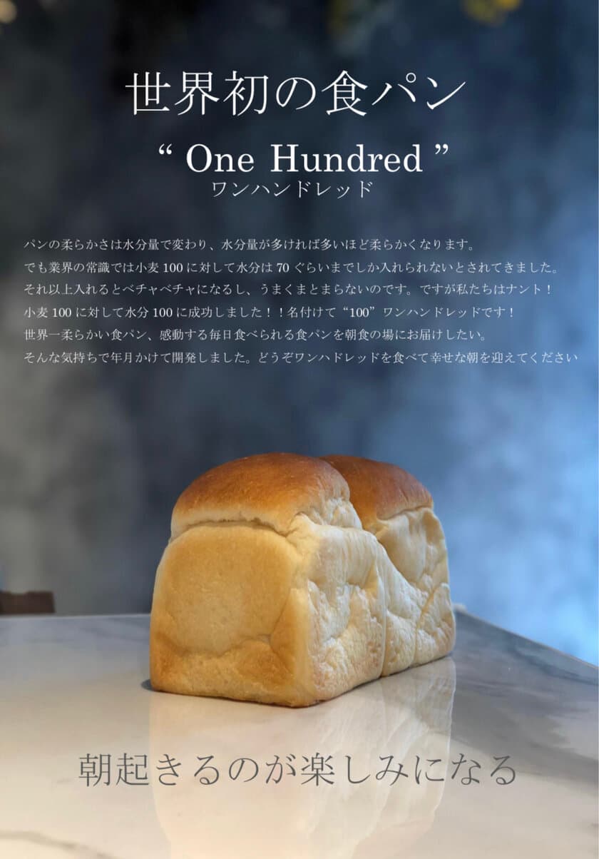 栃木県に初上陸！世界初の食パンで東京・名古屋で連日行列！
「One Hundred Bakery 栃木店」が関東初のイートイン業態で
8月20日にNEW OPEN！