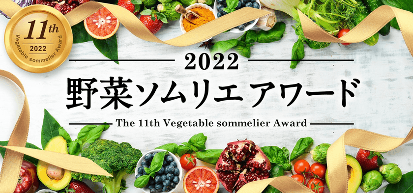 日本一の野菜ソムリエを決める「第11回 野菜ソムリエアワード」　
8月7日“協会創立記念日”に受賞者3名・3グループを発表