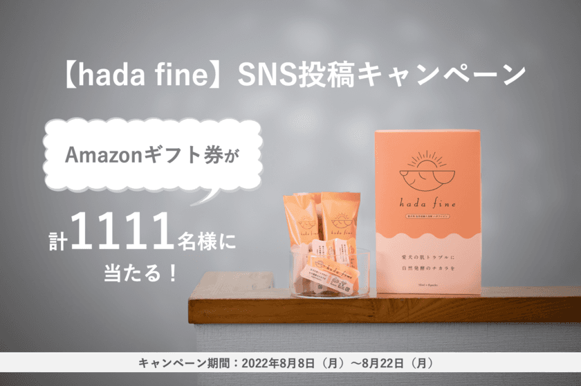 愛犬の肌トラブルをケアする入浴剤『hada fine』、
8月8日よりAmazonギフト券がもらえるSNSキャンペーン実施！