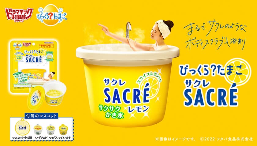 ロングセラー氷菓「サクレレモン」が入浴剤に！
ボディスクラブとしても使用可能な2WAY仕様