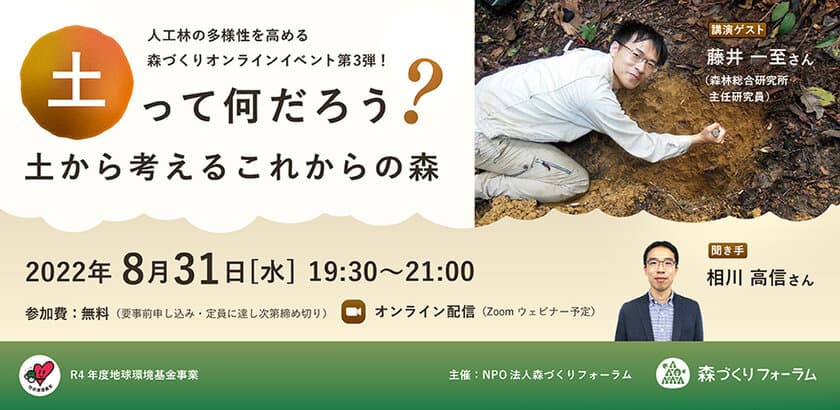 『土って何だろう？ ～土から考えるこれからの森～』を
8月31日オンラインで開催　
土壌研究者 藤井 一至さん講演