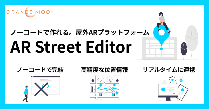 次世代の屋外AR体験をノーコードで作成
「AR Street Editor」8月17日リリース