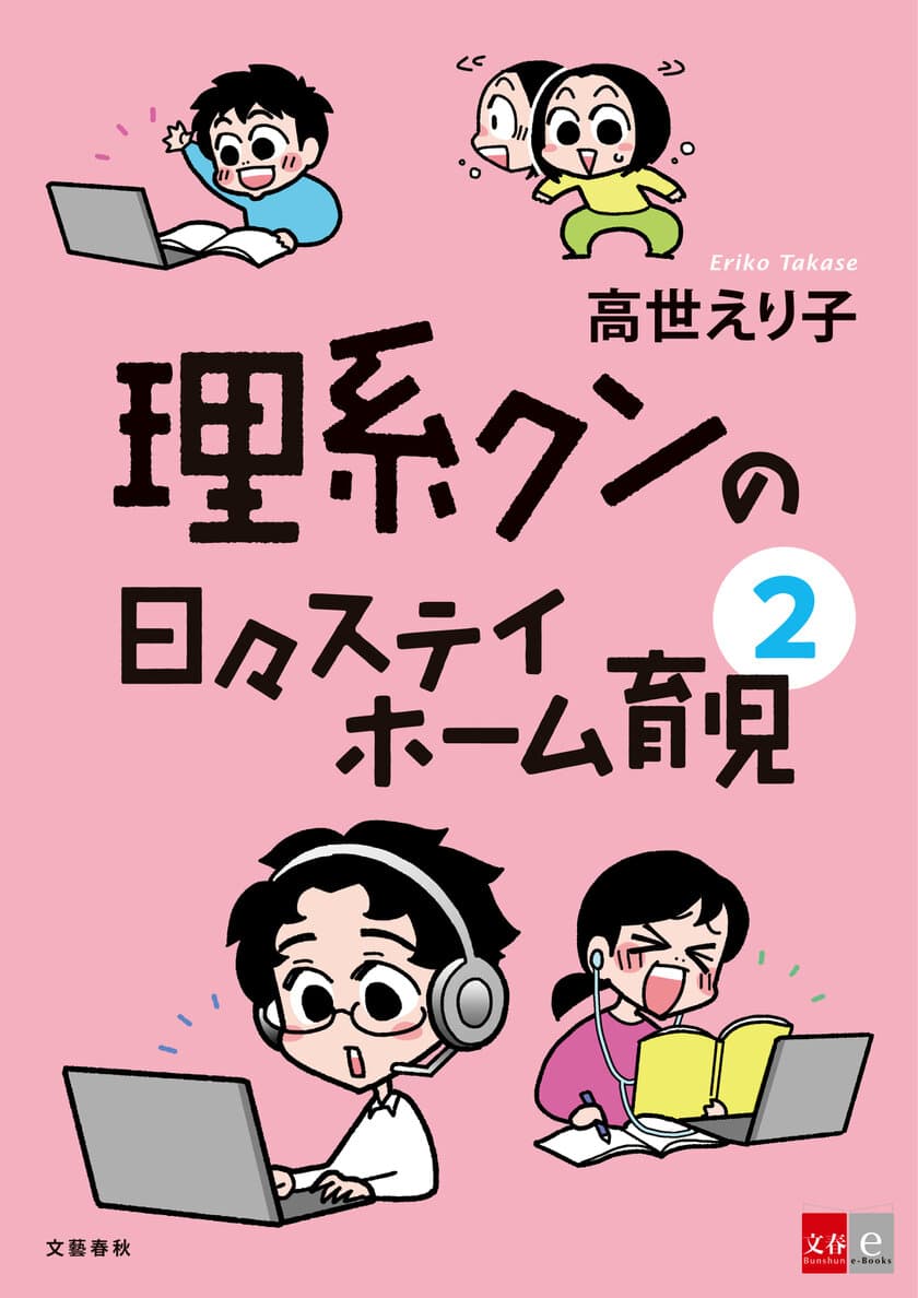 シリーズ史上最長550Pの大ボリューム
『理系クンの日々ステイホーム育児２』（高世えり子）
8/26（金）に電子コミックで配信開始！