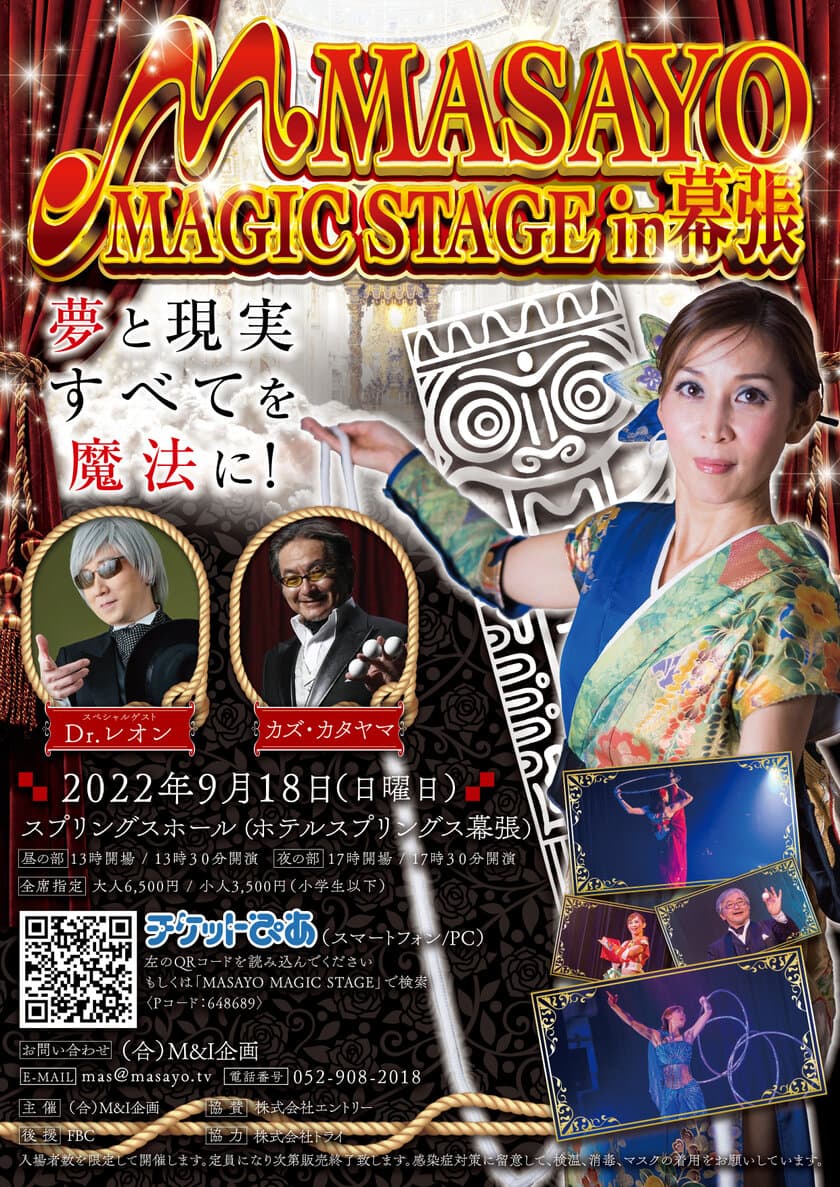 お子さんに笑顔と感動をお届けする、
参加型の心震えるマジックショー
「M　MASAYO　MAGIC　STAGE」を幕張にて9月18日に開催