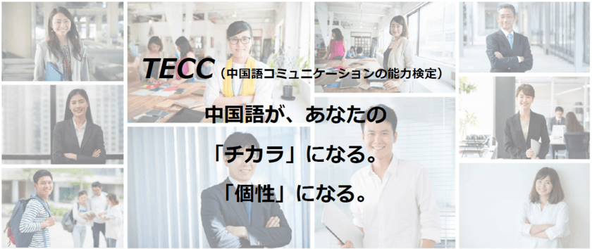 TECC(中国語コミュニケーション能力検定)を自宅で気軽に受検　
第4回TECC-iBT(一般公開試験)を9月25日(日)に実施