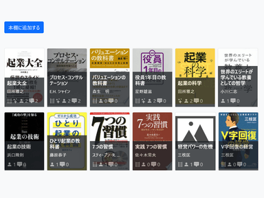 社員個人の本棚機能