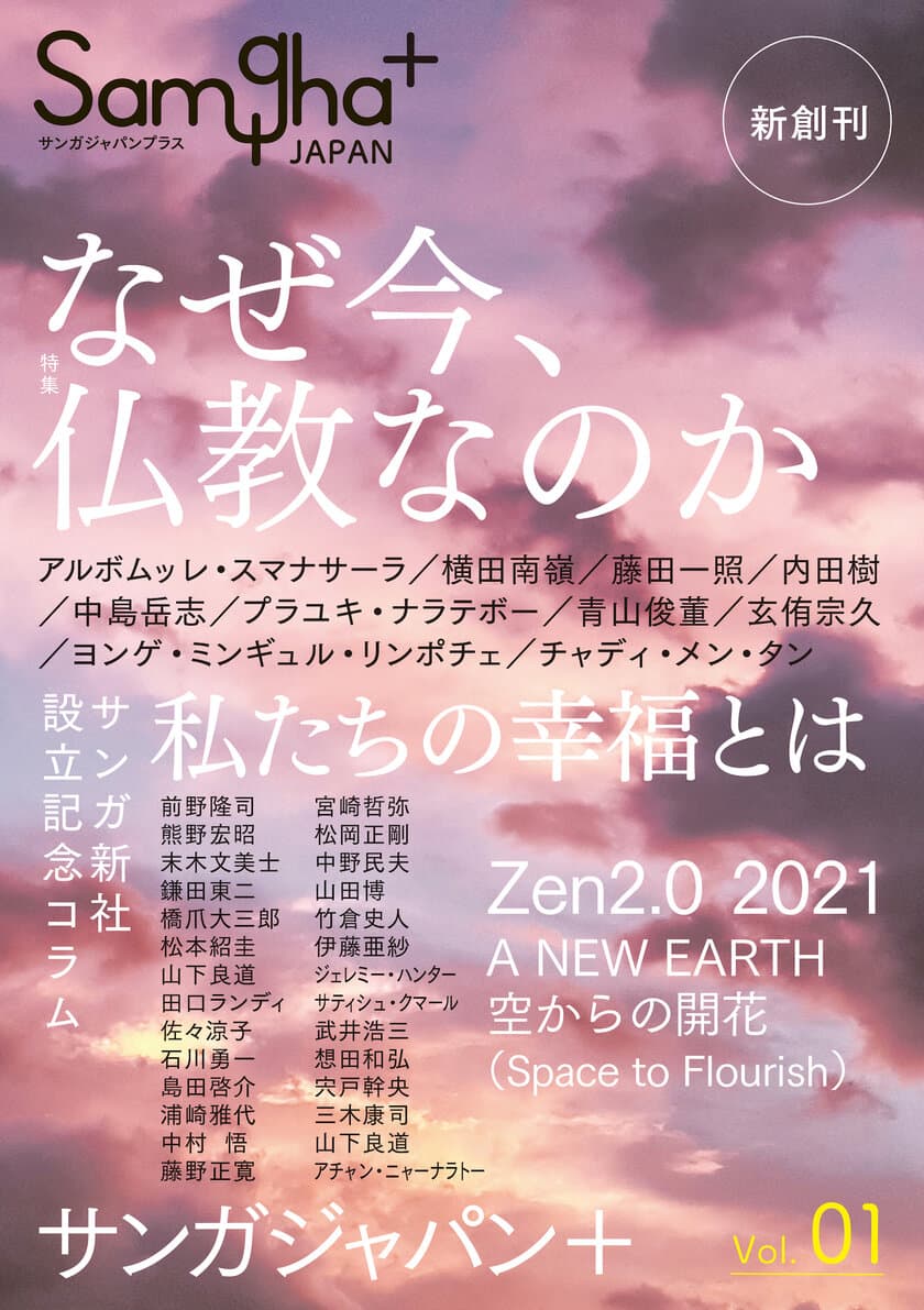 仏教とマインドフルネスの総合誌
『サンガジャパンプラス』新創刊！